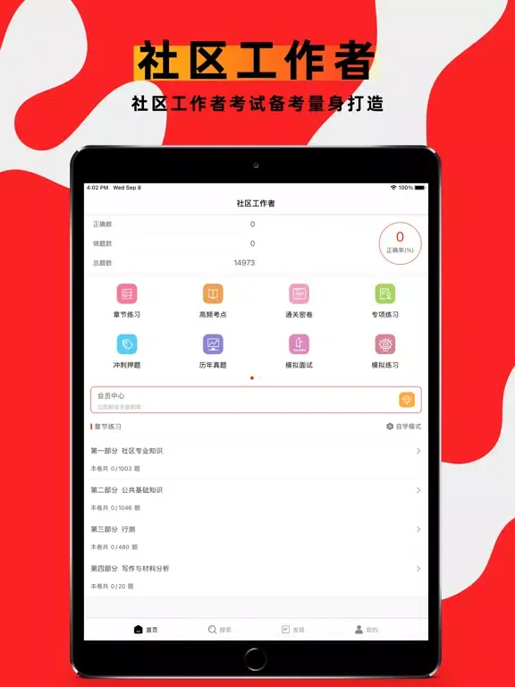 صور 社区工作者-社工考试题库 iPad 