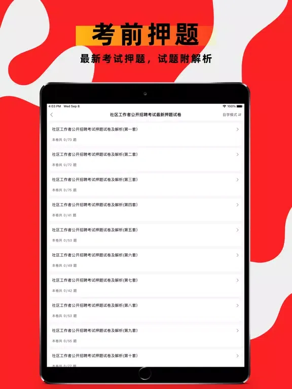 صور 社区工作者-社工考试题库 iPad 