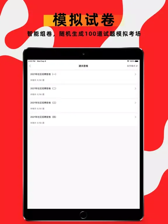صور 社区工作者-社工考试题库 iPad 