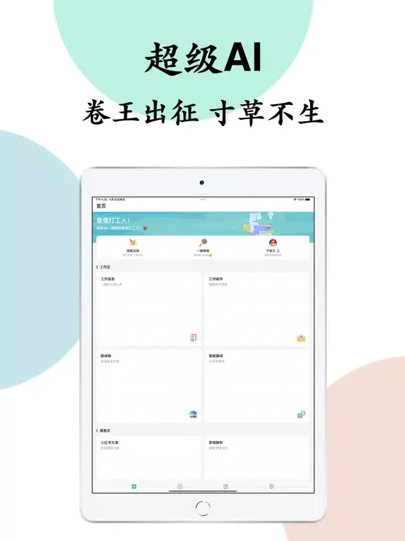 Скриншоты AI打工人 - 智能工作助手，周报甩锅翻译邮件文案一键搞定！ iPad 