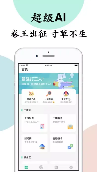 Скриншоты AI打工人 - 智能工作助手，周报甩锅翻译邮件文案一键搞定！
