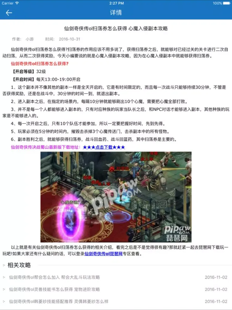 Zrzuty ekranu 琵琶网攻略 for 仙剑奇侠传 iPad 