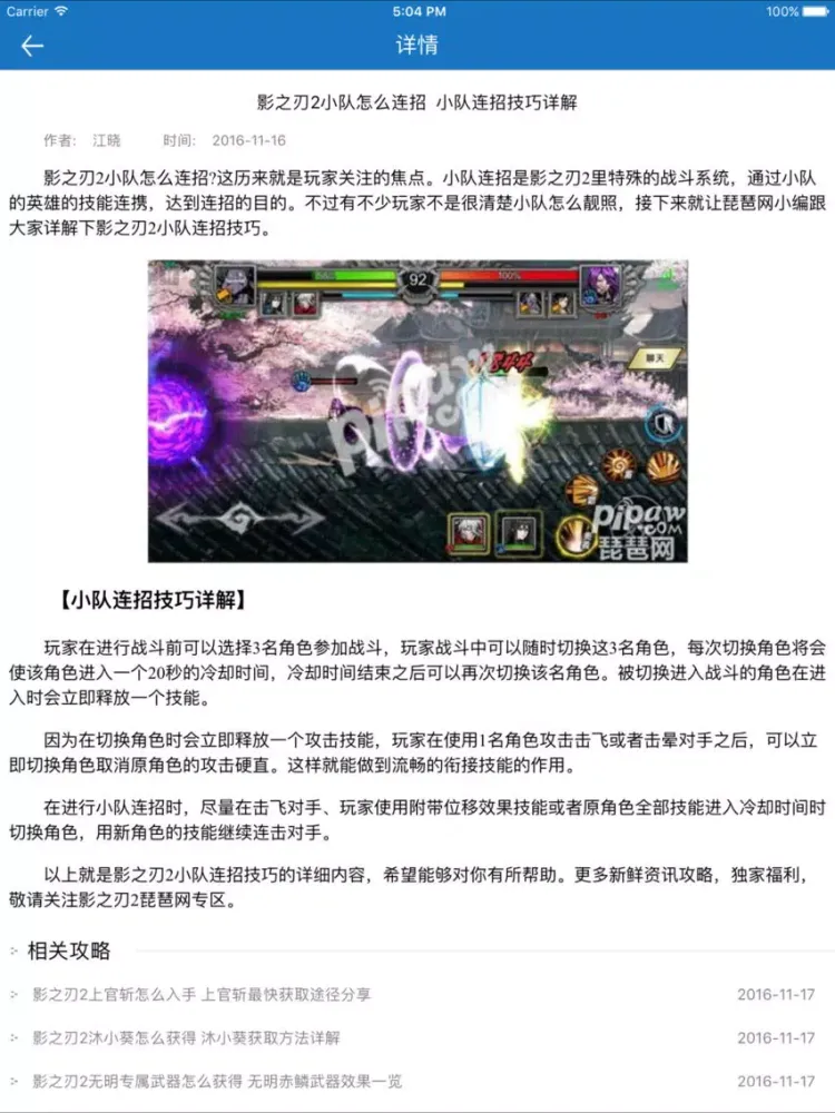 ภาพหน้าจอของ 琵琶网攻略 for 影之刃2 iPad 