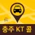 충주KT콜(고객용)