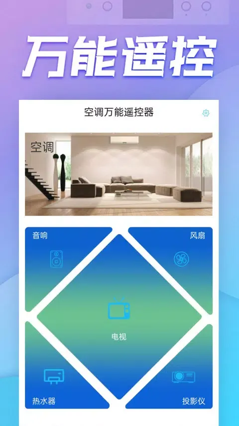空调万能遥控器 Screenshots