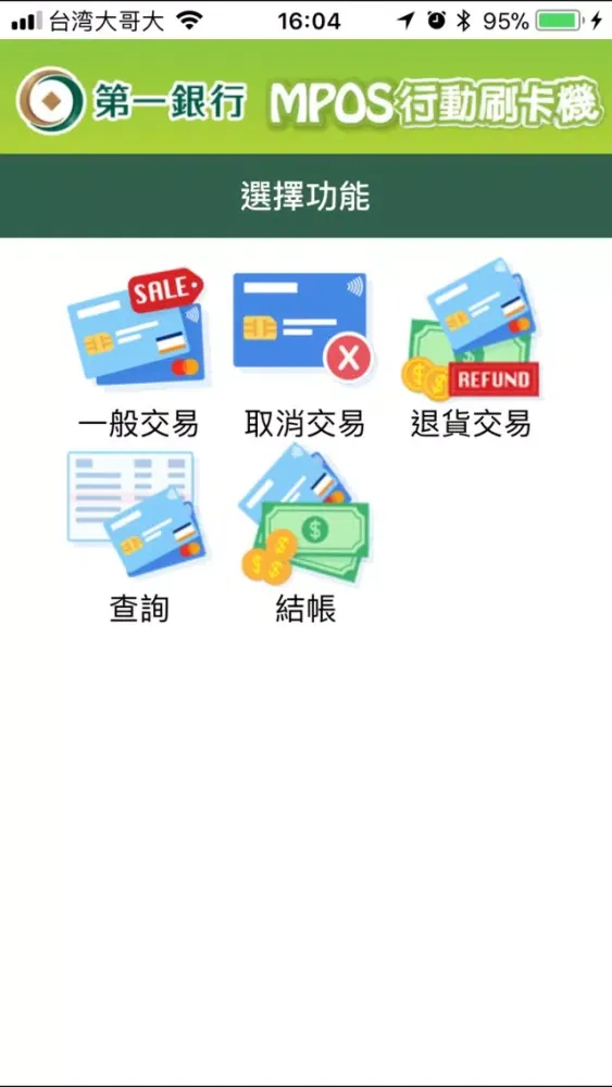 第一銀行mPOS(感應功能版) স্ক্রিনশট