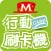 第一銀行mPOS(大都會版)