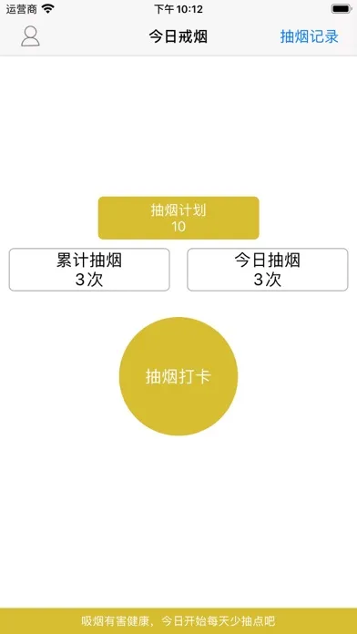 今日戒烟 - 简单好用的戒烟打卡软件应用截图