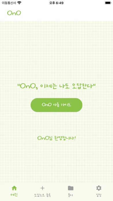 صور 오노(OnO) - 나만의 진정한 오답노트