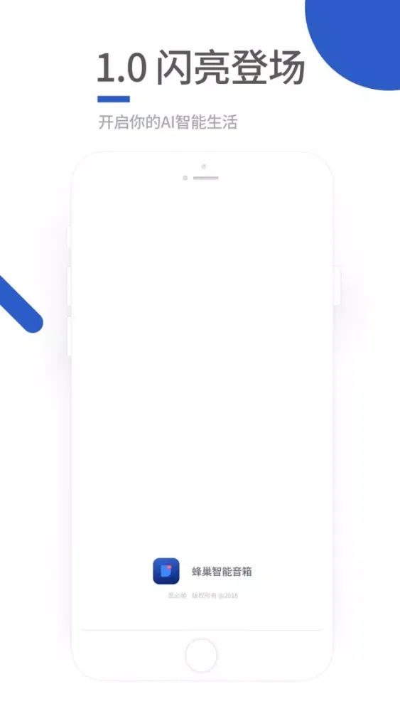 蜂巢智能音箱应用截图