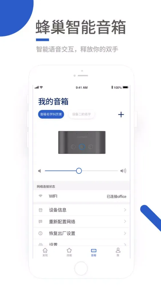 蜂巢智能音箱应用截图