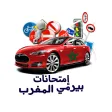 إمتحانات بيرمي المغرب إمتحانات بيرمي المغرب