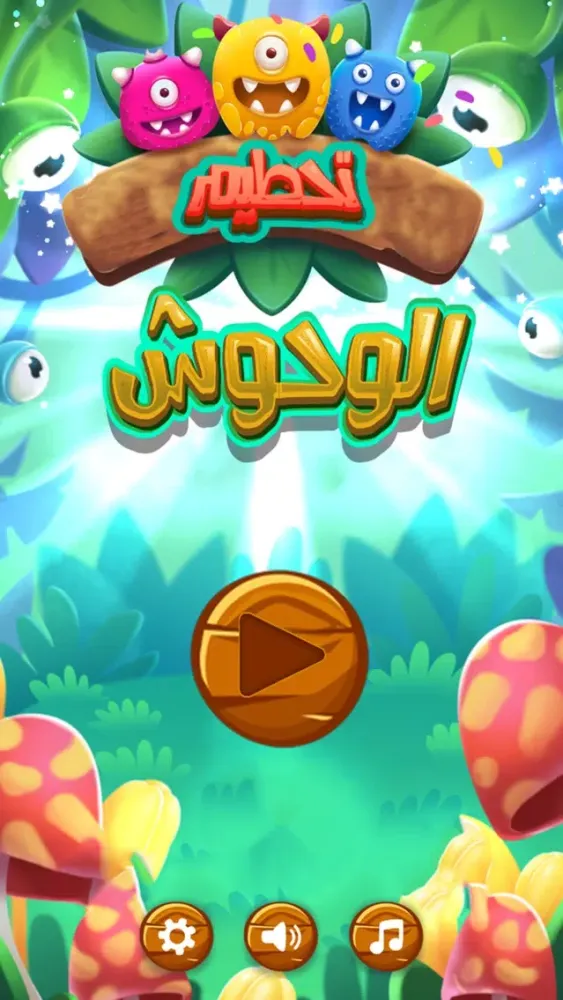 تصاویر لعبة تحطيم الوحوش المتشابهة