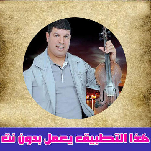 سعيد ولد الحوات بدون نت