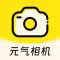 元气相机 - AI写真馆、AI染发、老照片修复、AI照相馆