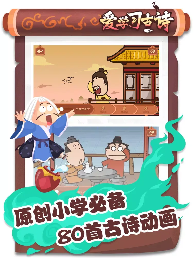 Capturas de tela do 爱学习古诗-独家古诗动画片 iPad 