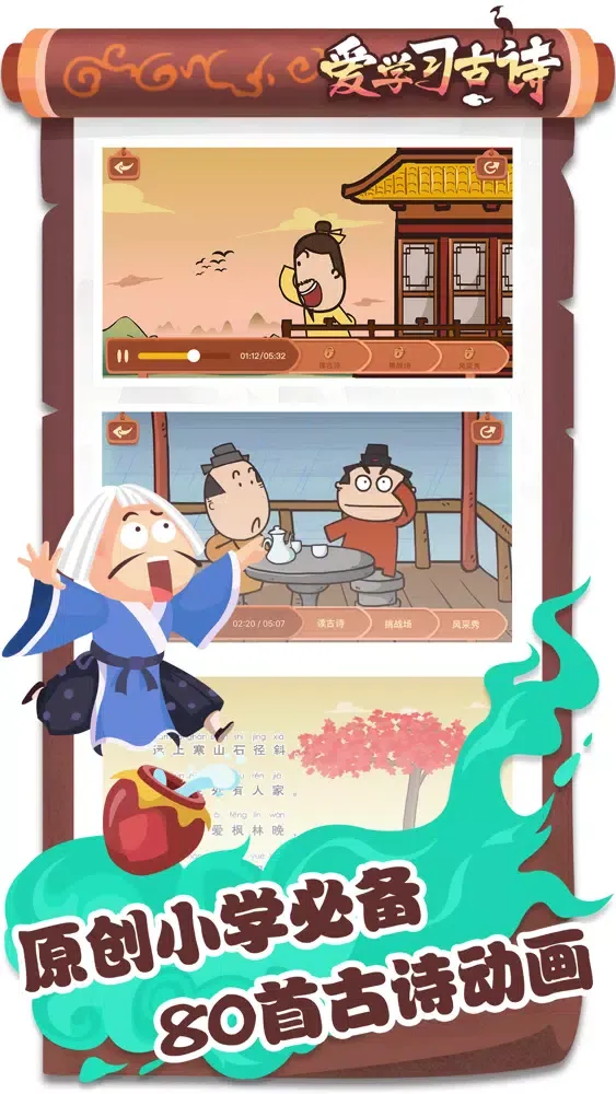 Capturas de tela do 爱学习古诗-独家古诗动画片
