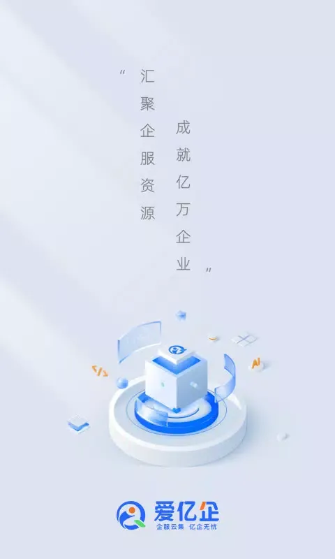 爱亿企 Screenshots