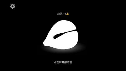 木鱼-电子木鱼模拟器應用截圖