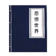 悲惨世界（世界名著之一）