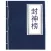封神榜-中国名著