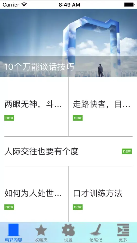 口才与人际交往－说话技巧、为人处事技巧、实用心理学应用截图