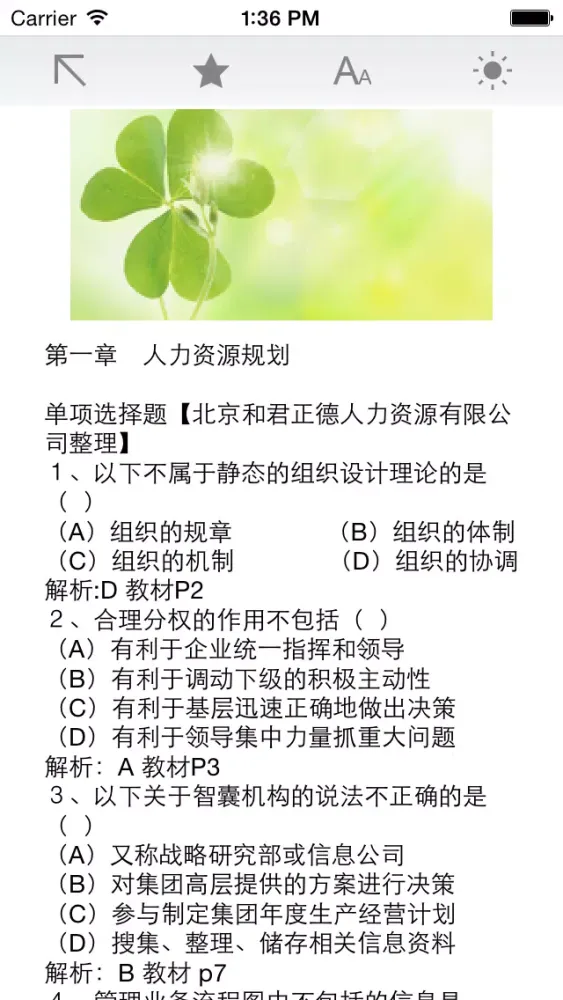 人力资源管理师考试题库 Ekran Görüntüleri