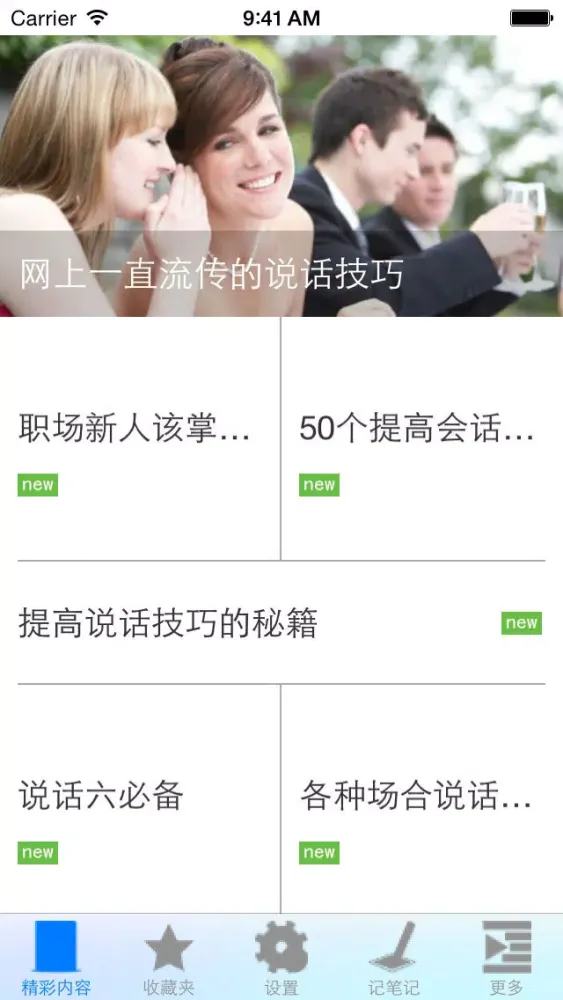 تصاویر 说话技巧超实用(无广告、可离线使用)