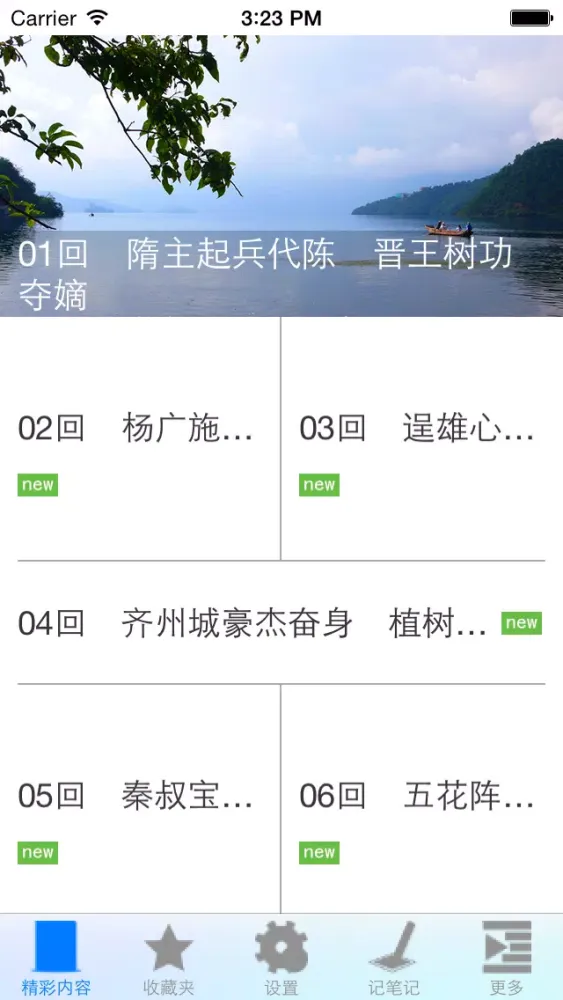 隋唐演义-中国名著应用截图