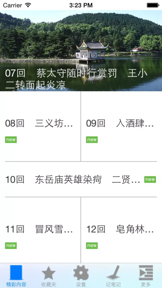 隋唐演义-中国名著应用截图
