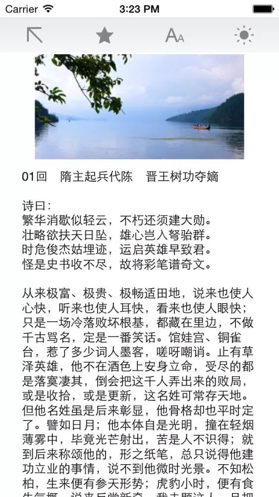 隋唐演义-中国名著应用截图