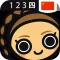 Chinese Numbers, Fast! (for trips to China)