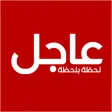 عاجل لحظة بلحظة عاجل لحظة بلحظة