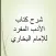 الادب المفرد - الامام البخاري