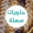 حلويات سهلة