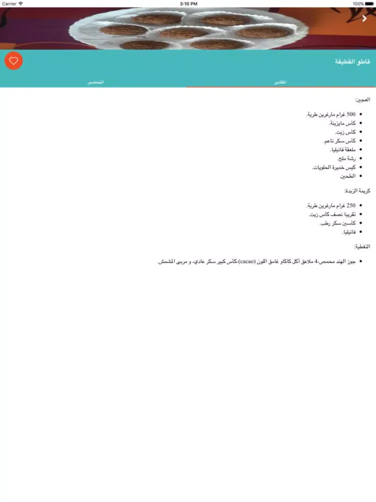 حلويات سهلة iPad  স্ক্রিনশট