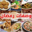 وصفات رمضان وصفات رمضان