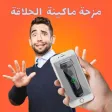 ماكينة حلاقة الشعر مزحة ماكينة حلاقة الشعر مزحة