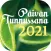 Päivän Tunnussana 2021