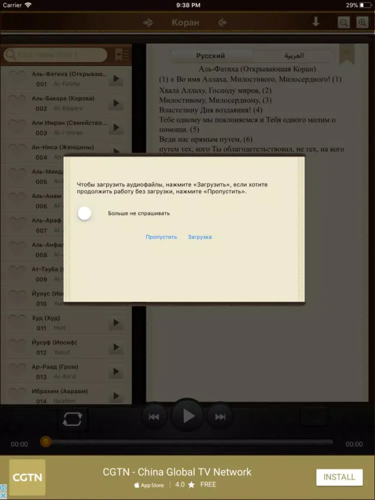 Скриншоты Коран. 114 сур. Аудио и текст iPad 
