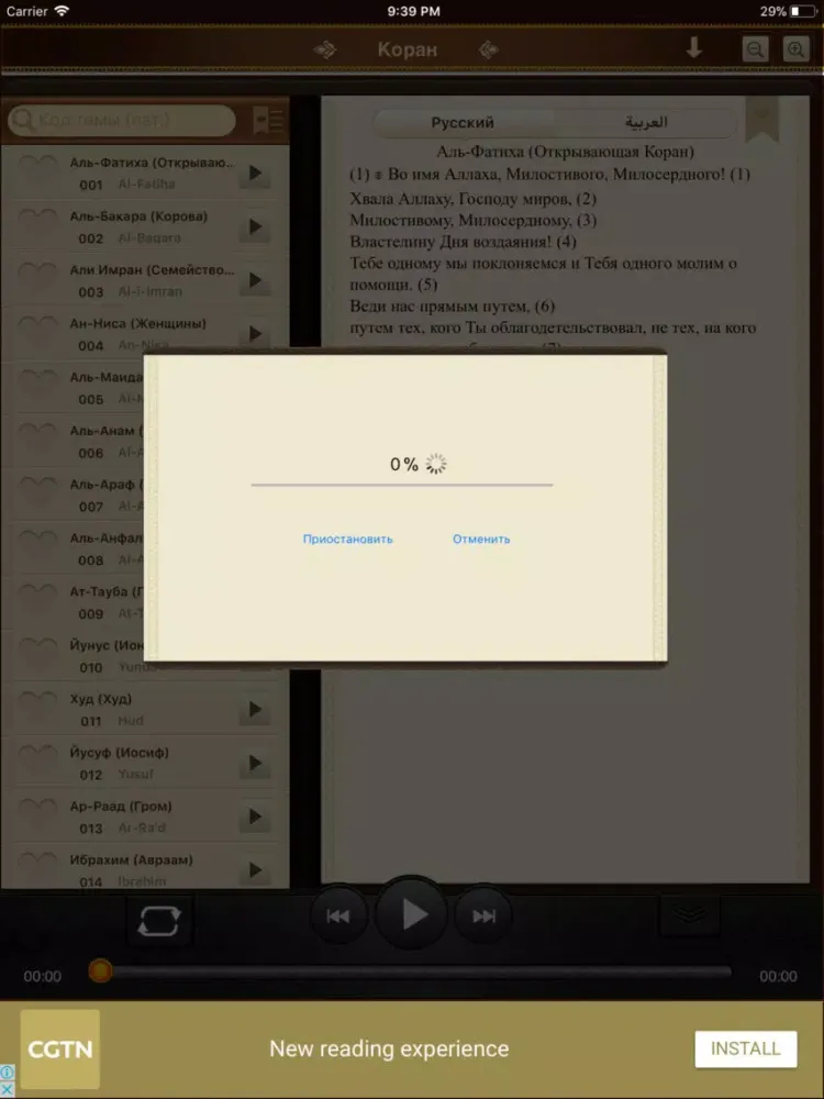 Скриншоты Коран. 114 сур. Аудио и текст iPad 