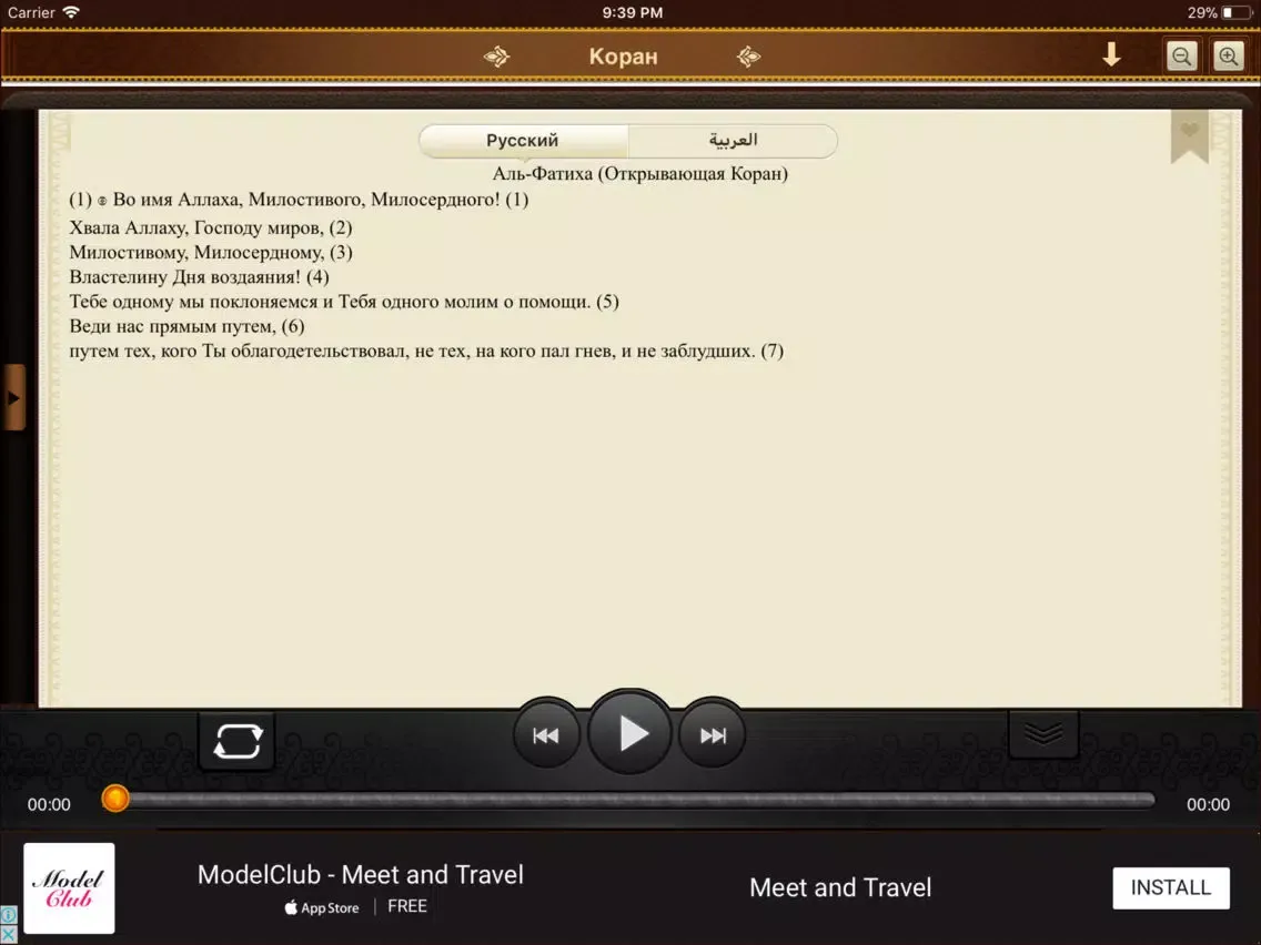 Скриншоты Коран. 114 сур. Аудио и текст iPad 