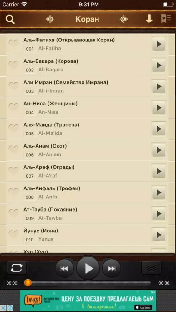 Скриншоты Коран. 114 сур. Аудио и текст