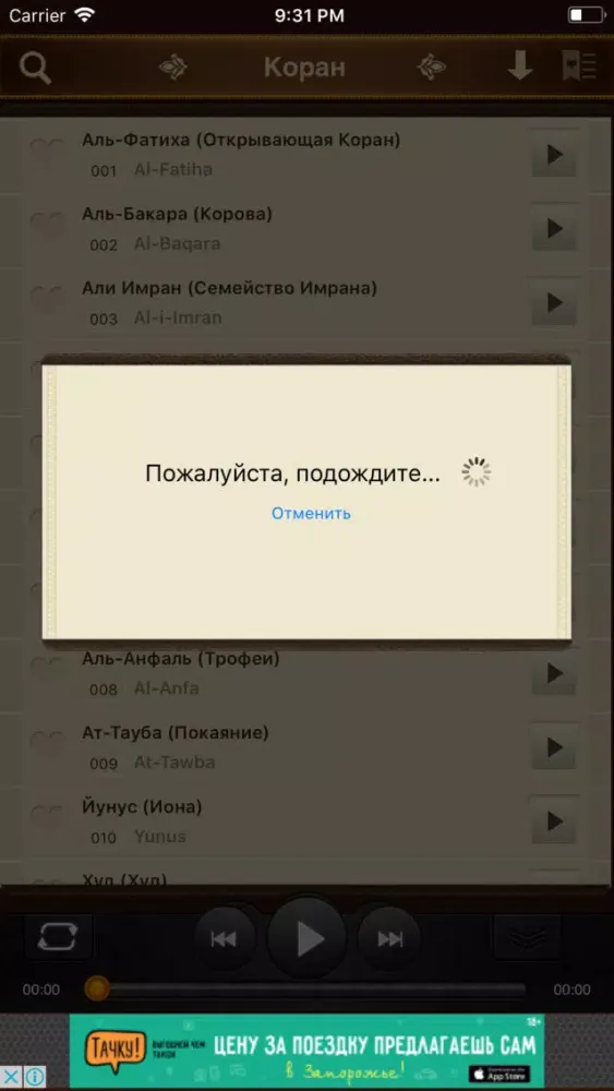 Скриншоты Коран. 114 сур. Аудио и текст
