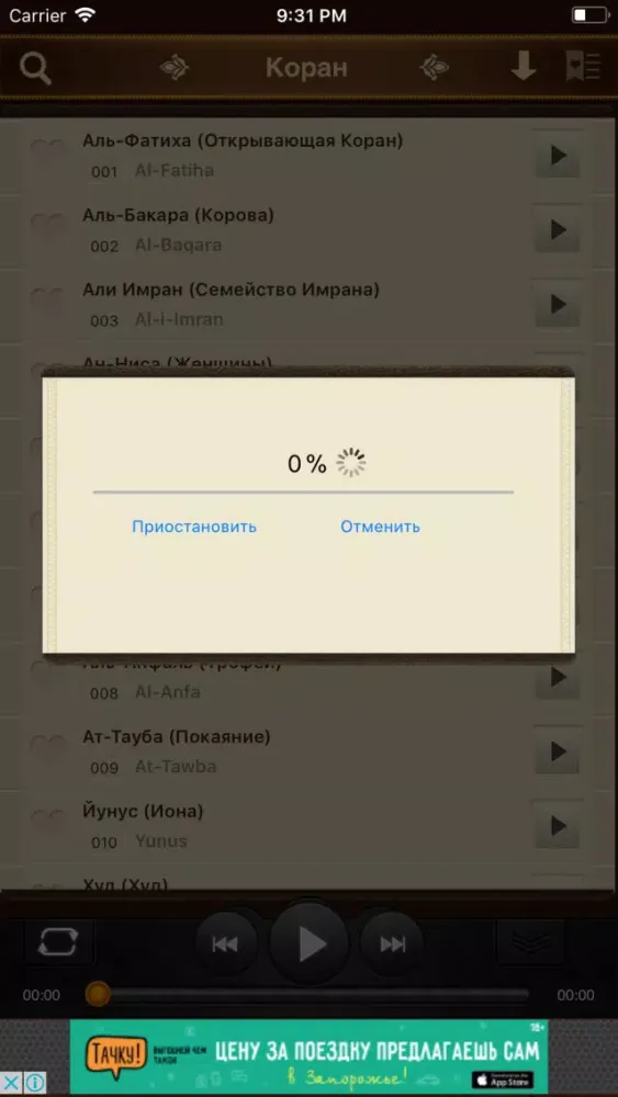 Скриншоты Коран. 114 сур. Аудио и текст