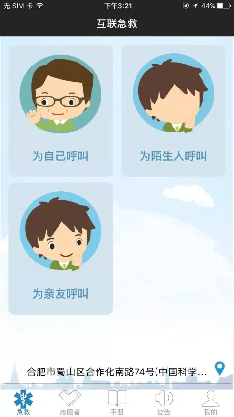 互联急救 Screenshots