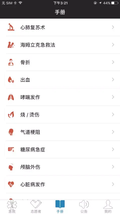 互联急救 Screenshots