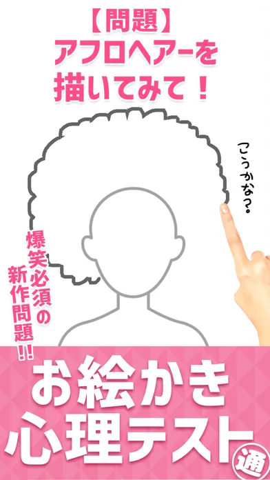 ㊙お絵かき心理テスト通应用截图