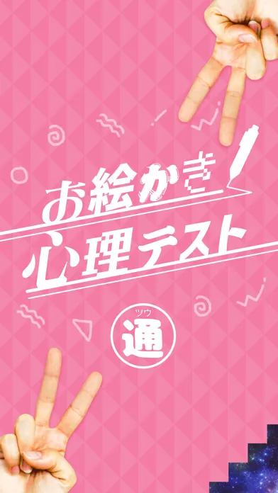 ㊙お絵かき心理テスト通应用截图