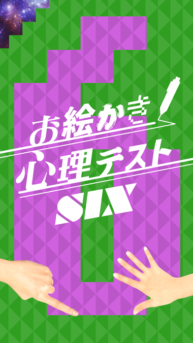 ㊙お絵かき心理テストSIX স্ক্রিনশট